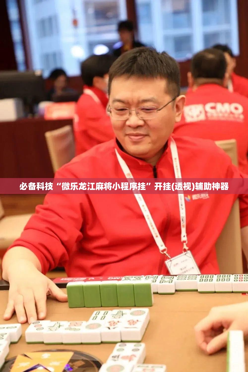必备科技“微乐龙江麻将小程序挂”开挂(透视)辅助神器