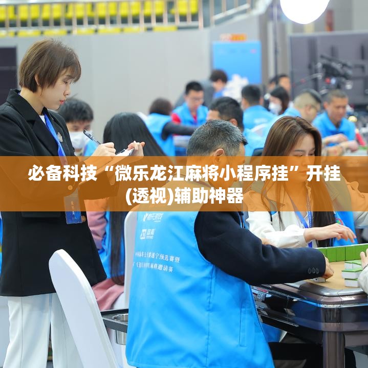 必备科技“微乐龙江麻将小程序挂”开挂(透视)辅助神器