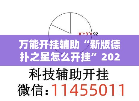万能开挂辅助“新版德扑之星怎么开挂”2026开挂教程步骤