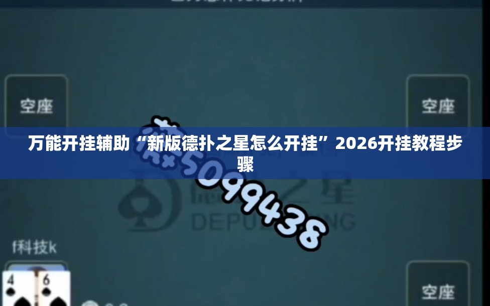 万能开挂辅助“新版德扑之星怎么开挂”2026开挂教程步骤