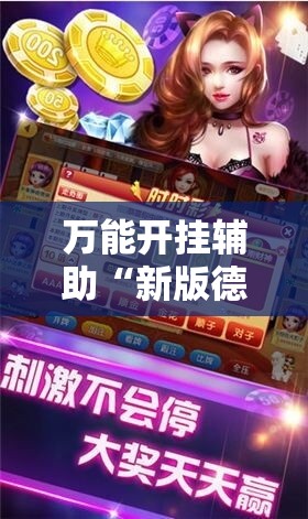 万能开挂辅助“新版德扑之星怎么开挂”2026开挂教程步骤