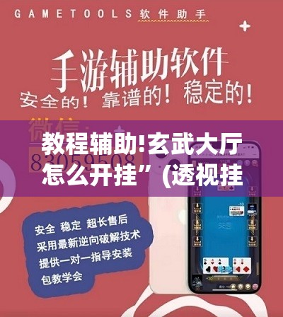 教程辅助!玄武大厅怎么开挂”(透视挂)辅助下载教程