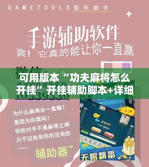 可用版本“功夫麻将怎么开挂	”开挂辅助脚本+详细开挂安装教程