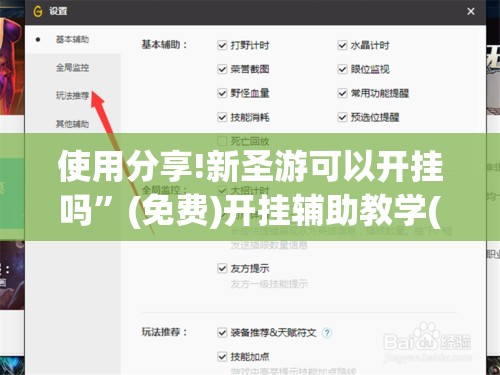 使用分享!新圣游可以开挂吗”(免费)开挂辅助教学(最新辅助开挂教程)