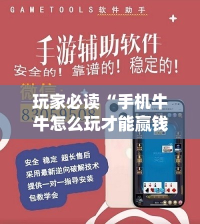 玩家必读“手机牛牛怎么玩才能赢钱”开挂(透视)辅助神器