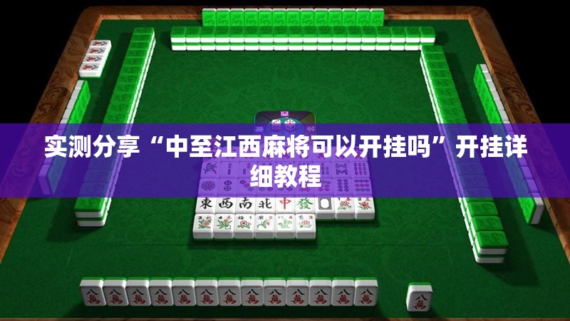 实测分享“中至江西麻将可以开挂吗”开挂详细教程