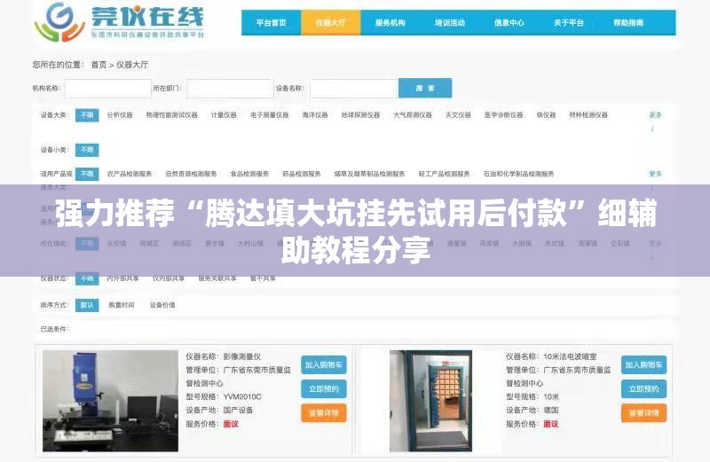 强力推荐“腾达填大坑挂先试用后付款”细辅助教程分享