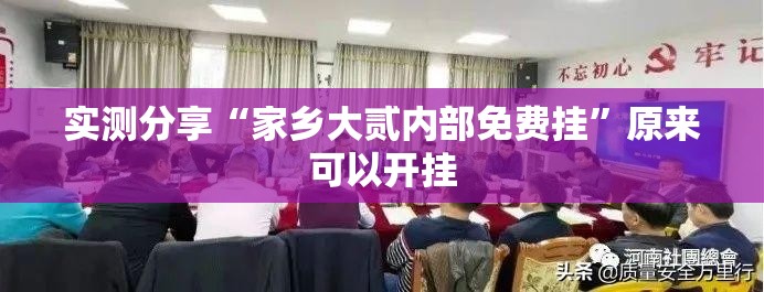 实测分享“家乡大贰内部免费挂”原来可以开挂