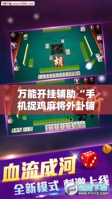 万能开挂辅助“手机捉鸡麻将外卦辅助软件下载	”2026开挂教程步骤