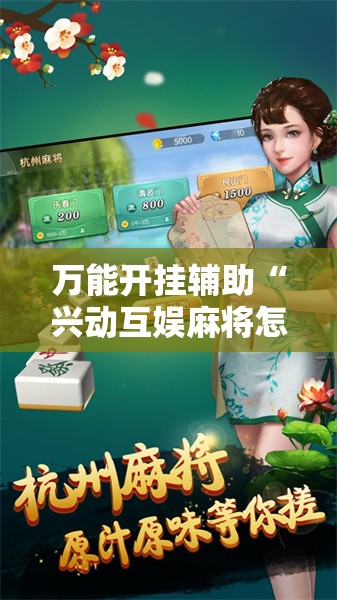 万能开挂辅助“兴动互娱麻将怎么能赢	”详细外挂透视辅助软件教程