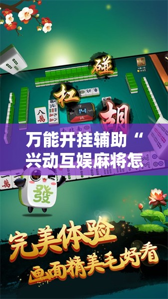 万能开挂辅助“兴动互娱麻将怎么能赢”详细外挂透视辅助软件教程