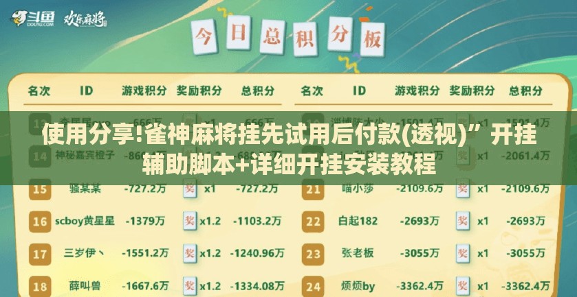 使用分享!雀神麻将挂先试用后付款(透视)”开挂辅助脚本+详细开挂安装教程