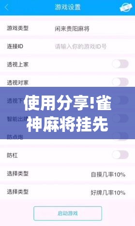 使用分享!雀神麻将挂先试用后付款(透视)	”开挂辅助脚本+详细开挂安装教程