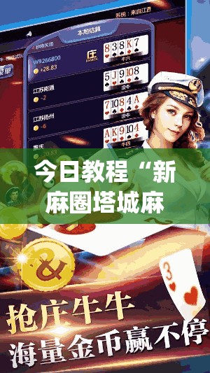 今日教程“新麻圈塔城麻将螺丝胡有规律吗	”开挂(透视)辅助神器