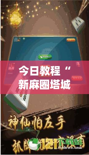 今日教程“新麻圈塔城麻将螺丝胡有规律吗”开挂(透视)辅助神器
