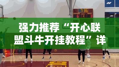 强力推荐“开心联盟斗牛开挂教程”详细开挂教程