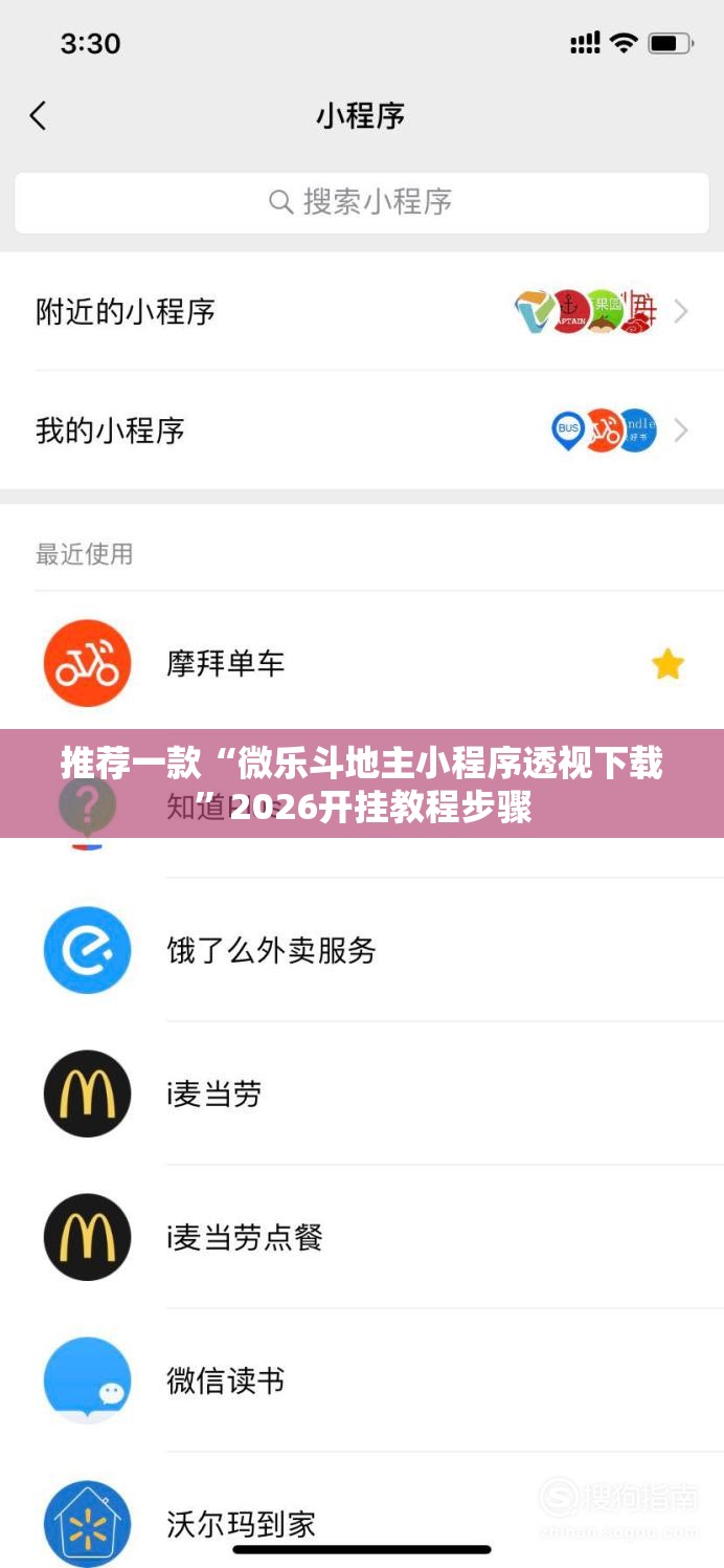 推荐一款“微乐斗地主小程序透视下载”2026开挂教程步骤
