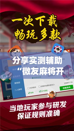 分享实测辅助“微友麻将开挂神器免费下载安装	”开挂(透视)最新辅助详细