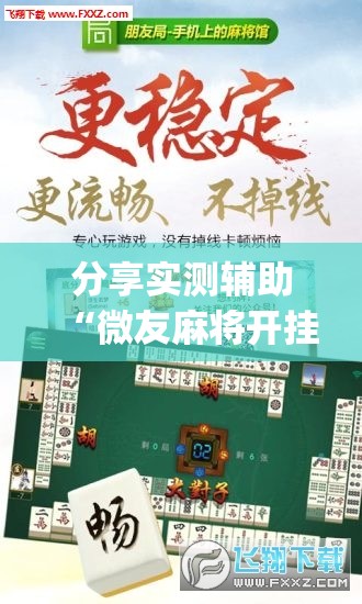 分享实测辅助“微友麻将开挂神器免费下载安装”开挂(透视)最新辅助详细