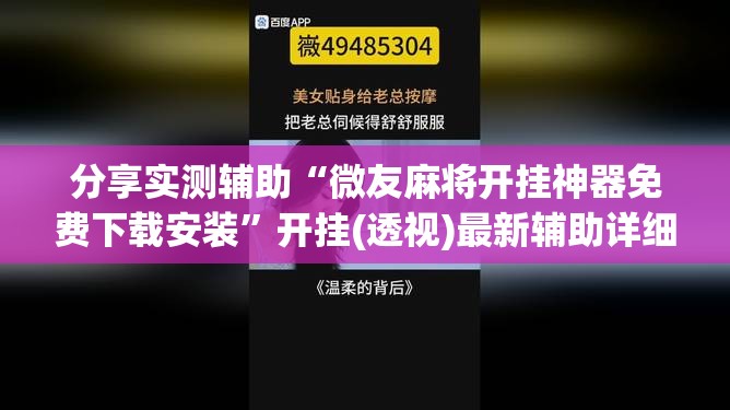 分享实测辅助“微友麻将开挂神器免费下载安装”开挂(透视)最新辅助详细