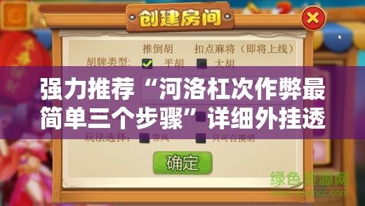 强力推荐“河洛杠次作弊最简单三个步骤	”详细外挂透视辅助软件教程