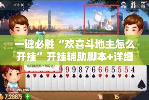 一键必胜“欢喜斗地主怎么开挂”开挂辅助脚本+详细开挂安装教程