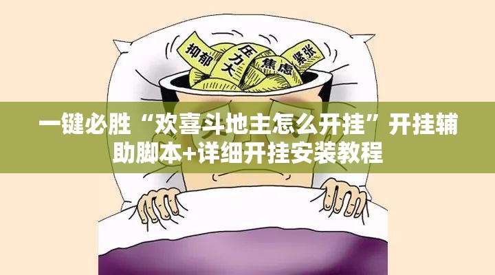 一键必胜“欢喜斗地主怎么开挂”开挂辅助脚本+详细开挂安装教程