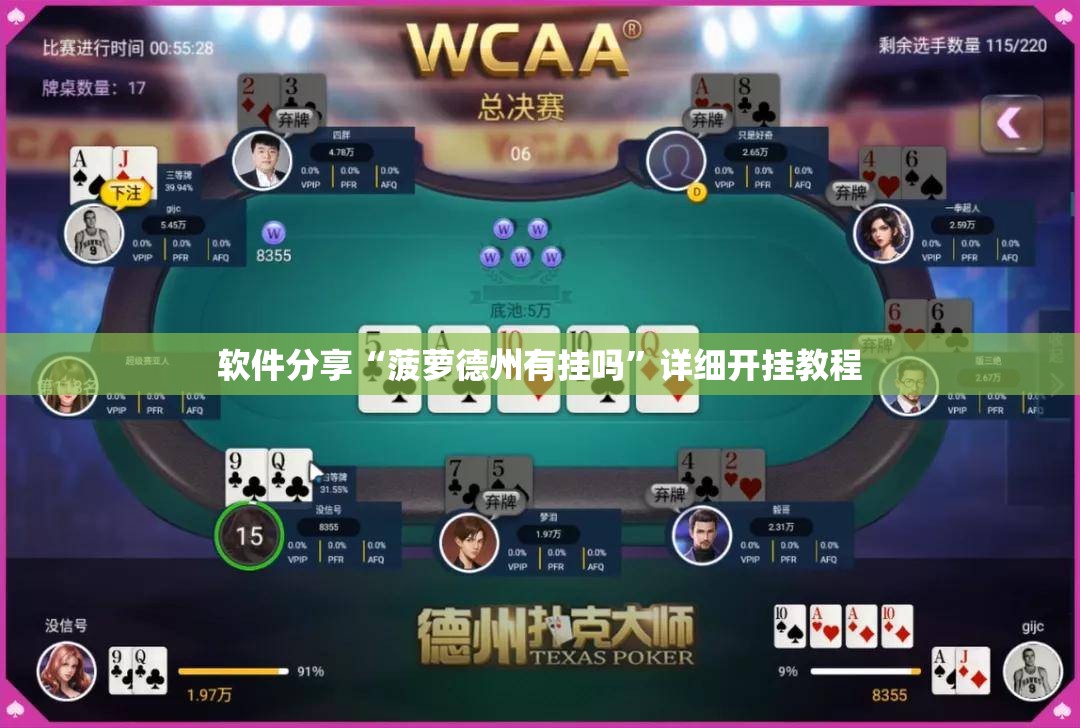 软件分享“菠萝德州有挂吗”详细开挂教程