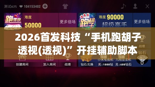 2026首发科技“手机跑胡子透视(透视)”开挂辅助脚本+详细开挂安装教程