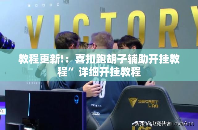 教程更新!：喜扣跑胡子辅助开挂教程	”详细开挂教程