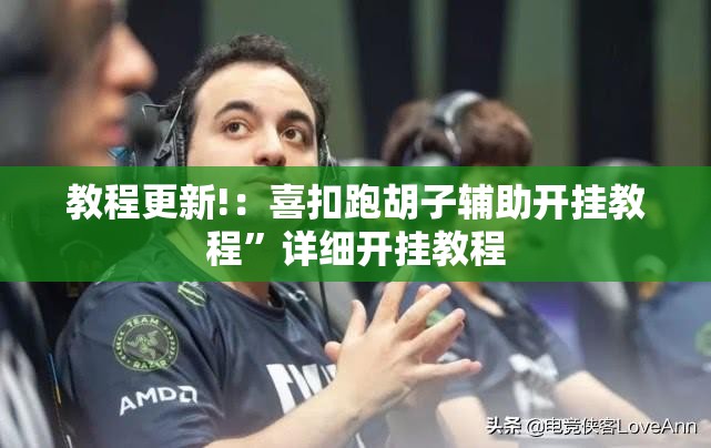 教程更新!：喜扣跑胡子辅助开挂教程”详细开挂教程
