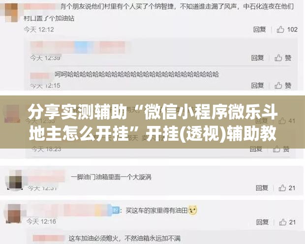 分享实测辅助“微信小程序微乐斗地主怎么开挂”开挂(透视)辅助教程