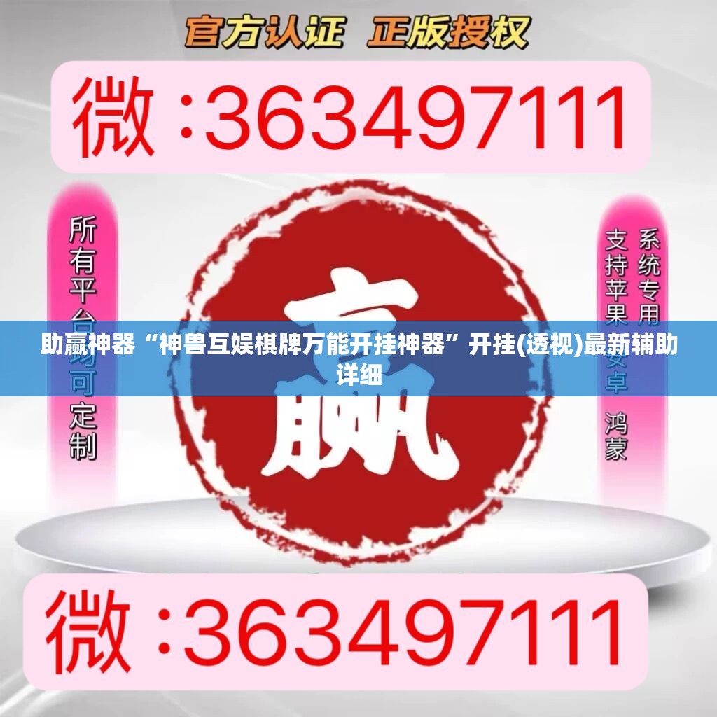 助赢神器“神兽互娱棋牌万能开挂神器	”开挂(透视)最新辅助详细