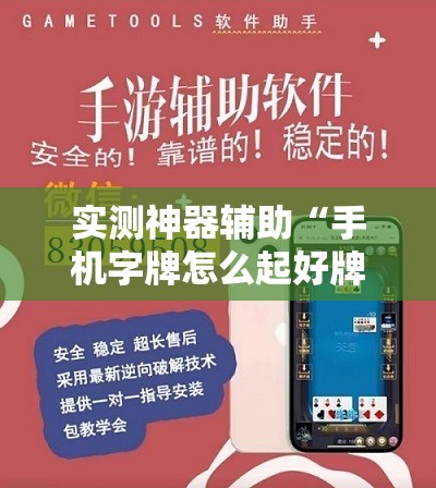 实测神器辅助“手机字牌怎么起好牌”详细分享装挂步骤