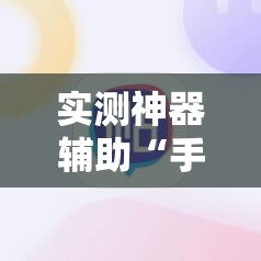 实测神器辅助“手机字牌怎么起好牌”详细分享装挂步骤