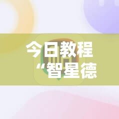 今日教程“智星德州菠萝插件教程下载”科技辅助神器手机版