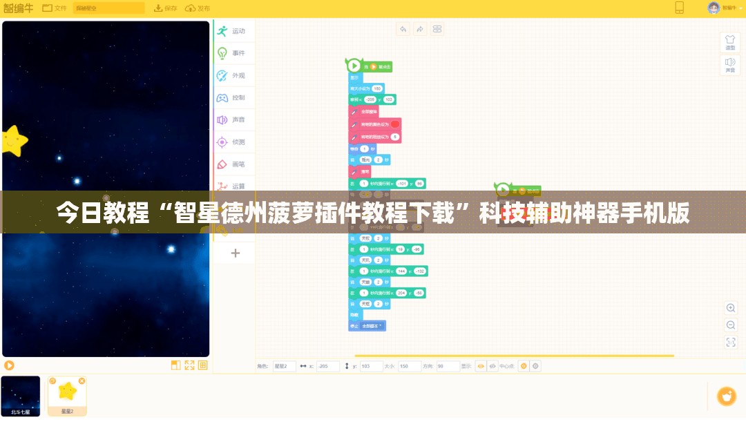 今日教程“智星德州菠萝插件教程下载	”科技辅助神器手机版