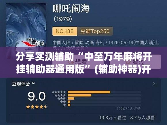 分享实测辅助“中至万年麻将开挂辅助器通用版	”(辅助神器)开挂详细教程