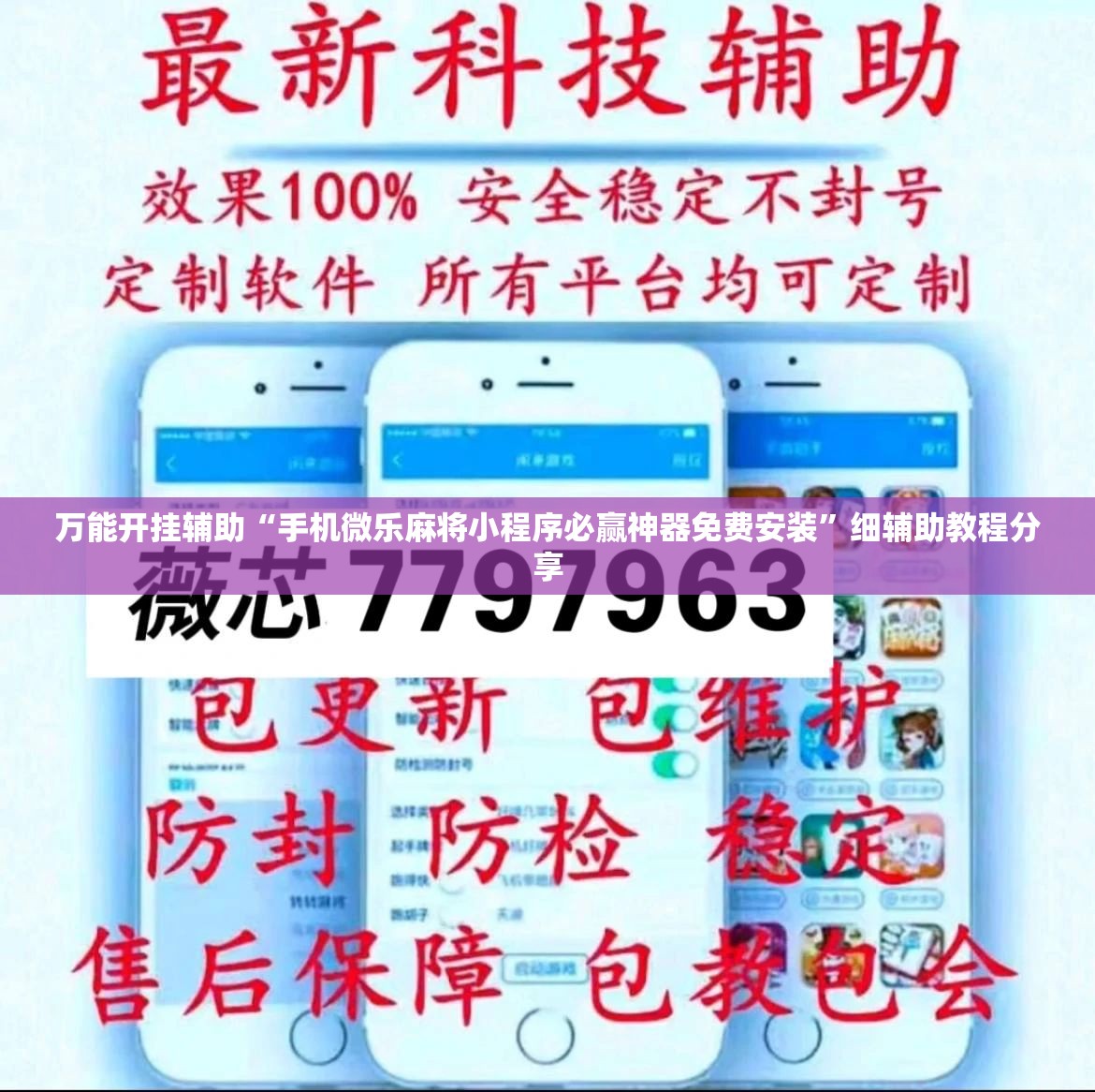 万能开挂辅助“手机微乐麻将小程序必赢神器免费安装	”细辅助教程分享