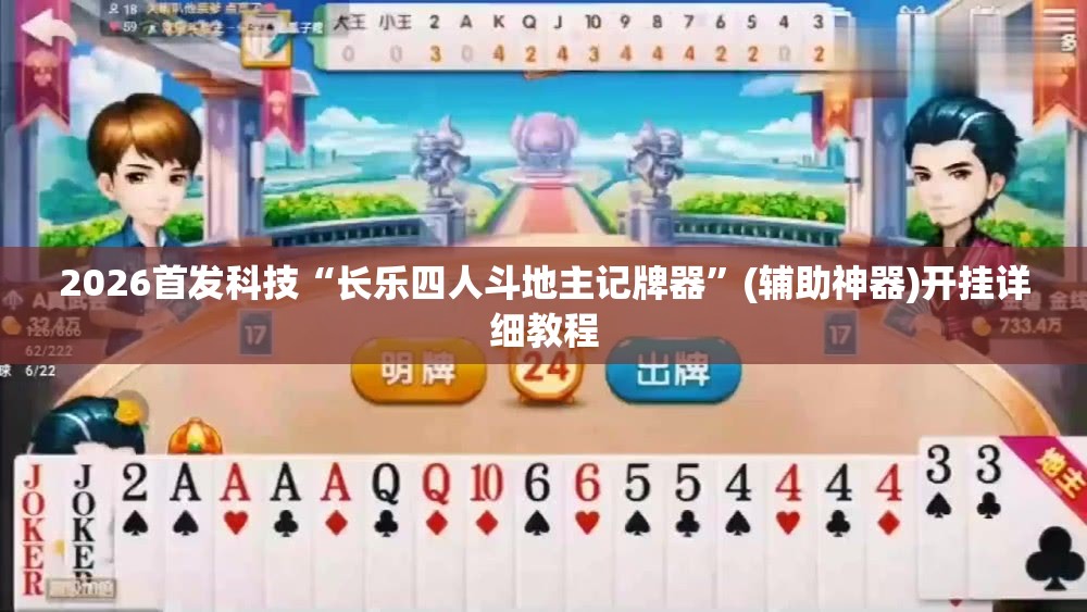 2026首发科技“长乐四人斗地主记牌器”(辅助神器)开挂详细教程