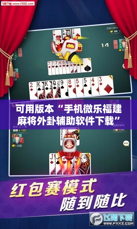 可用版本“手机微乐福建麻将外卦辅助软件下载”详细外挂透视辅助软件教程