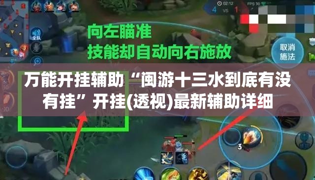 万能开挂辅助“闽游十三水到底有没有挂	”开挂(透视)最新辅助详细