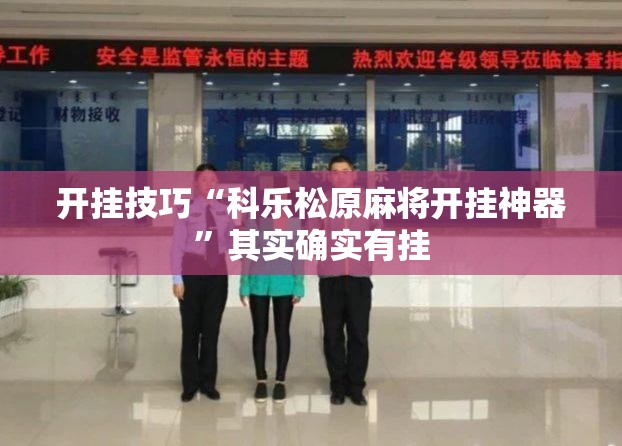 开挂技巧“科乐松原麻将开挂神器”其实确实有挂