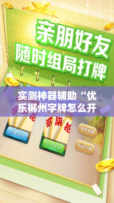实测神器辅助“优乐郴州字牌怎么开挂”细辅助教程分享