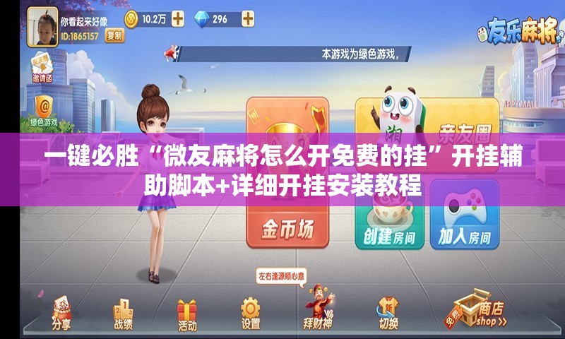 一键必胜“微友麻将怎么开免费的挂	”开挂辅助脚本+详细开挂安装教程