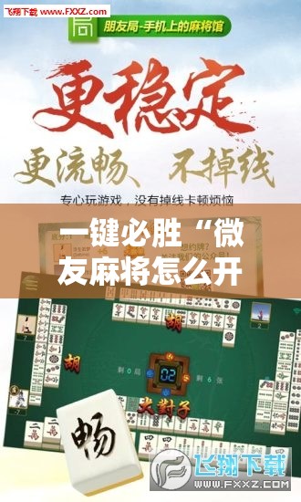 一键必胜“微友麻将怎么开免费的挂”开挂辅助脚本+详细开挂安装教程