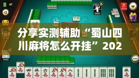 分享实测辅助“蜀山四川麻将怎么开挂”2026开挂教程步骤