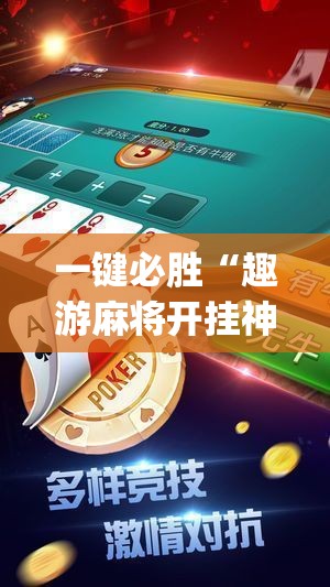 一键必胜“趣游麻将开挂神器	”(透视挂)辅助下载教程