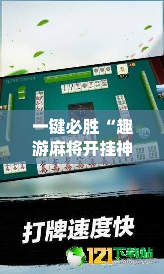 一键必胜“趣游麻将开挂神器”(透视挂)辅助下载教程