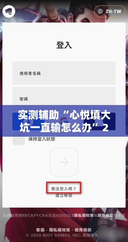 实测辅助“心悦填大坑一直输怎么办”2026开挂教程步骤